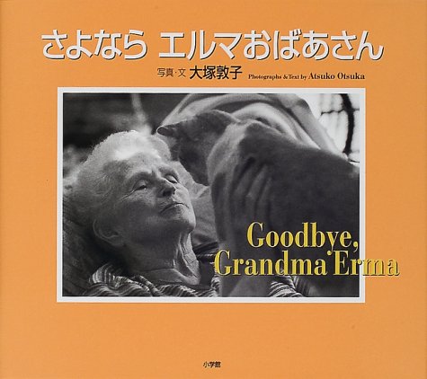 さよなら エルマおばあさん 敦子 大塚 本 通販 Amazon