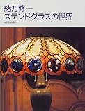 緒方修一 ステンドグラスの世界
