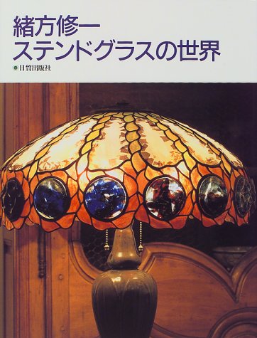 緒方修一・ステンドグラスの世界
