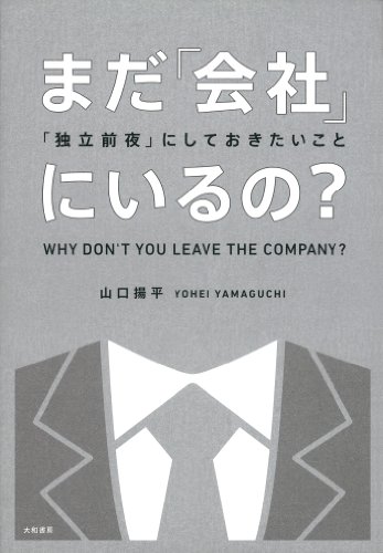 無料電子書籍 pdf まだ「会社」にいるの?~「独立前夜」にしておきたいこと バイ