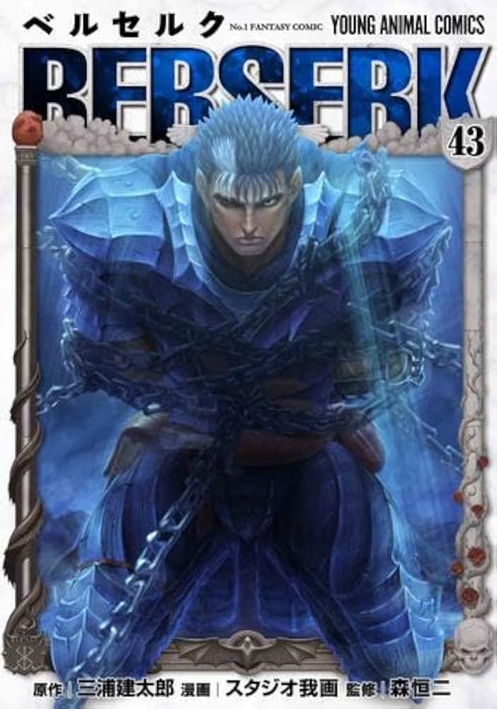 ベルセルク 1〜43巻 全巻 ベルセルク [新表紙版] コミック 1-43巻セット (白泉社) | 三浦建太郎