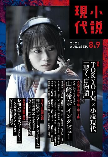 小説現代 2023年 8・9月合併号（ライト版） [雑誌]