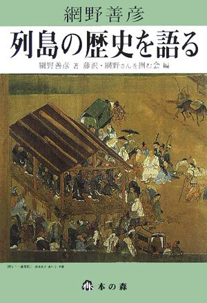 列島の歴史を語る | 網野 善彦, 藤沢 網野さんを囲む会 |本 | 通販