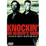 ノッキン・オン・ヘブンズ・ドア [DVD]