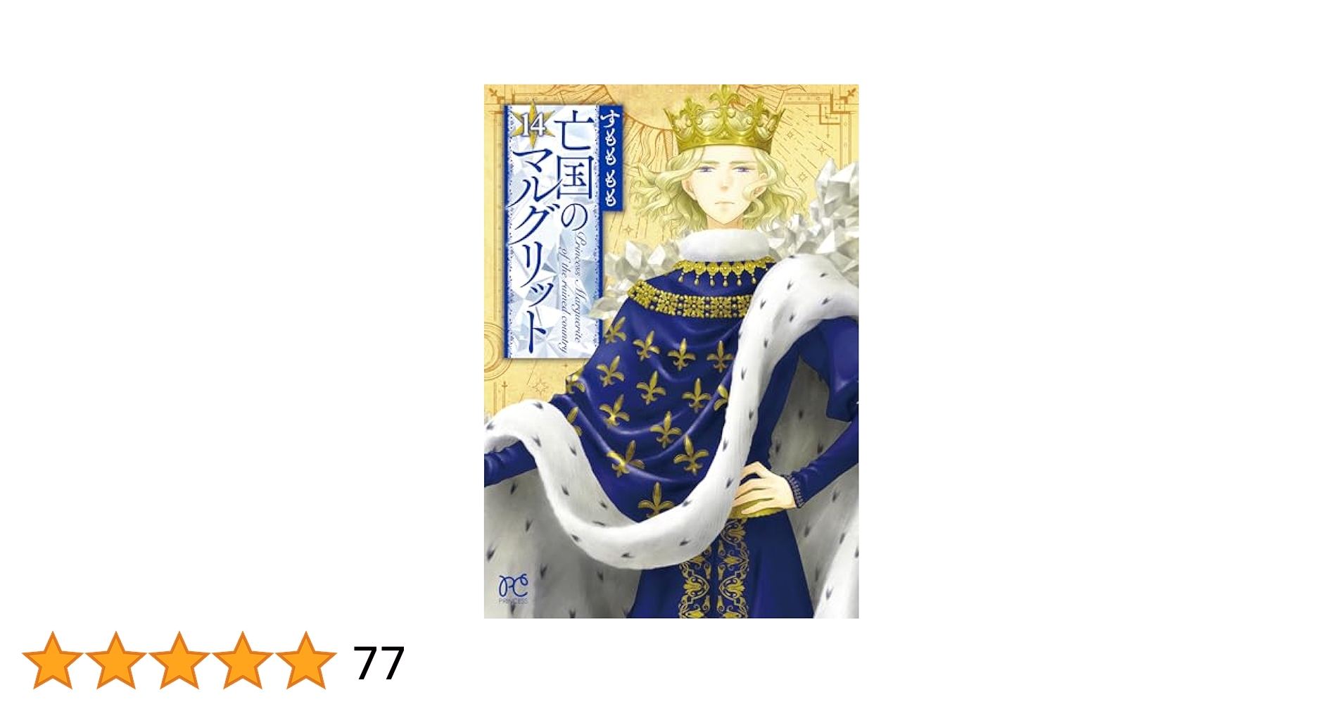 亡国のマルグリット 　14巻セット Amazon.co.jp: 亡国のマルグリット 14 (14) (プリンセス