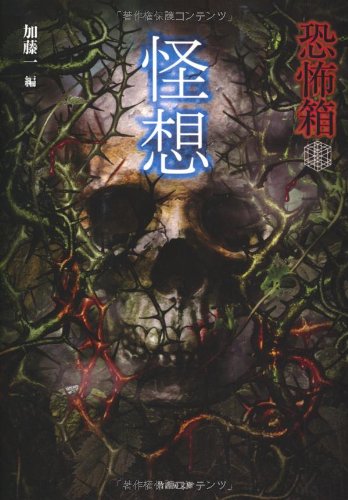 無料電子書籍 おすすめ 恐怖箱 怪想 (竹書房文庫) バイ