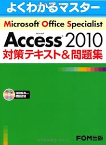本のMicrosoft Office Specialist Microsoft Access 2010 対策テキスト&問題集 CD-ROM付の表紙