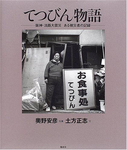 Tetsubin monogatari: Hanshin awaji daishinsai aru