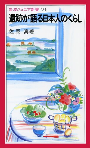 遺跡が語る日本人のくらし (岩波ジュニア新書) 遺跡が語る日本人のくらし (岩波ジュニア新書)
