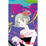 悪女（わる）（１４） (BE・LOVEコミックス)