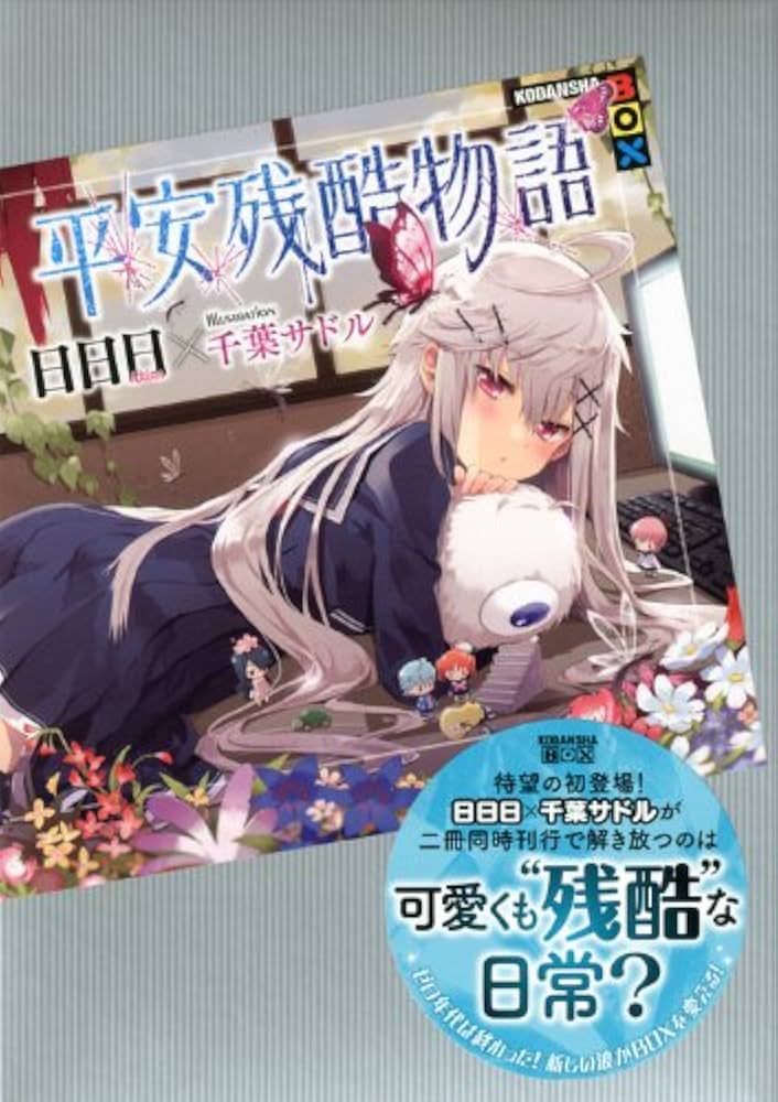 平安残酷物語 (講談社BOX) | 日日日, 千葉 サドル |本 | 通販