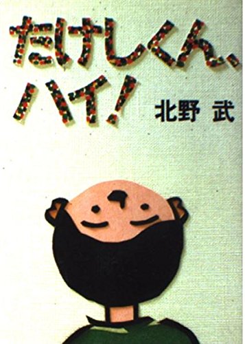 Amazon.co.jp: たけしくん、ハイ : 北野 武: 本