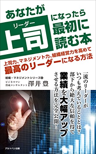 スマホ 無料電子書籍 あなたが上司になったら最初に読む本: 上司力、マネジメント力、組織経 バイ