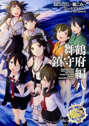 艦隊これくしょん‐艦これ‐コミックアラカルト 舞鶴鎮守府編 （8） (カドカワコミックス･エース)