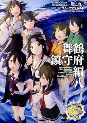 Amazon.co.jp: 艦隊これくしょん -艦これ- コミックアラカルト改 舞鶴