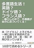 多言語生活!英語?ドイツ語?フランス語?…暮らしの中で、外国語が自分に近づいてくる!10分で読めるシリーズ