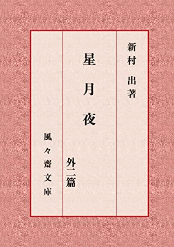 星月夜 外二篇 (風々齋文庫)