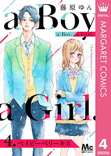 a Boy. a Girl. 4 ベイビーベリーキス (マーガレットコミックスDIGITAL)