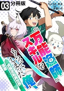 『万能漁師』スキルをもらってしまった俺、貞操逆転異世界に漂着したんだが【分冊版】3
