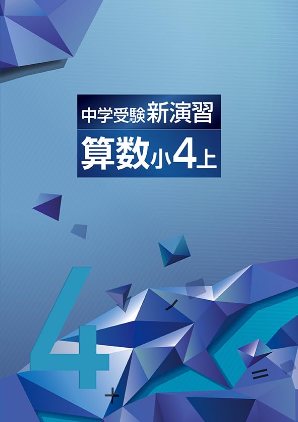 【新品・未使用】中学受験 新演習 9冊セット（小4〜小6） 51ZWHPPkQDL.jpg