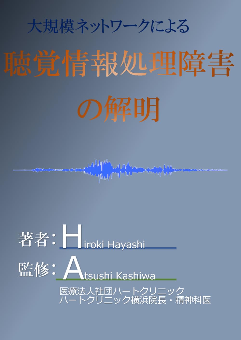 大規模ネットワークによる聴覚情報処理障害の解明 (脳の大規模ネットワーク　スピンオフ)
