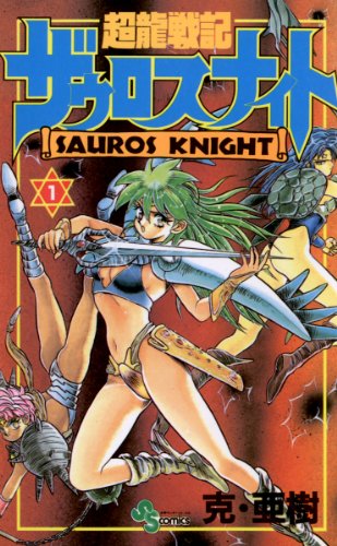 『超龍戦記ザウロスナイト』