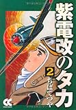 紫電改のタカ (2) (中公文庫 コミック版 ち 1-2)