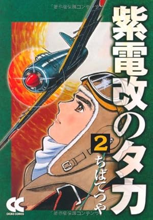 紫電改のタカ第４巻初 紫電改のタカ第4巻初 紫電改のタカ 4 (講談社漫画文庫