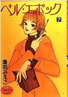 Belle Epoque (7) (Young Yu Comics) (1997) ISBN: 4088643372 [Japanese Import] 4088643372 Book Cover