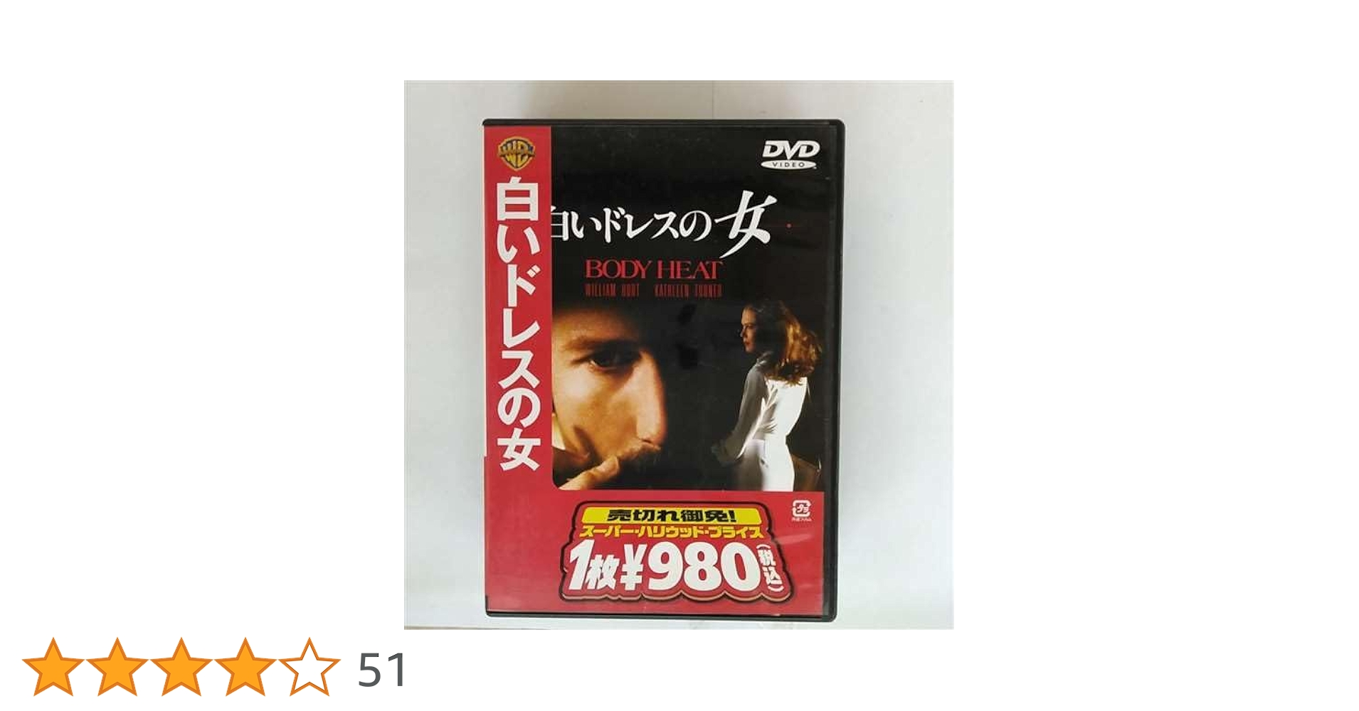 未開封　白いドレスの女 DVD ウィリアム・ハート Amazon.co.jp: 白いドレスの女 [DVD] : キャスリーン・ターナー