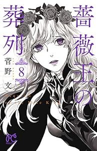 薔薇王の葬列　8 (プリンセス・コミックス)