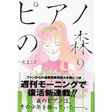ピアノの森(9) (モーニングKC)