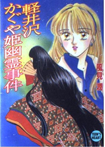 軽井沢かぐや姫幽霊事件 (講談社X文庫 か 2-35 ティーンズハート)