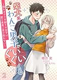 柴犬系わんこ男子がぐいぐいくる　～隠れオタクの拗らせ女子は愛を素直に受け取れない～（２） (アマゾナイトノベルズ)