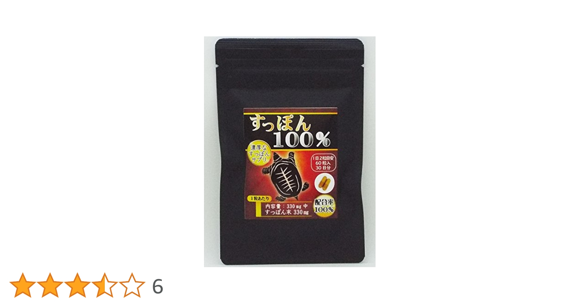 Amazon | すっぽん100％ サプリメント 60粒入 1粒にすっぽん末