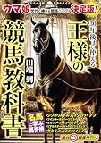 30年後まで使える王様の競馬教科書