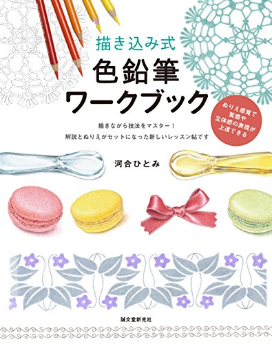 キンドル 無料電子書籍 描き込み式 色鉛筆ワークブック: ぬりえ感覚で質感や立体感の表現が上達 バイ