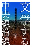 文学する中央線沿線：小説に描かれたまちを歩く