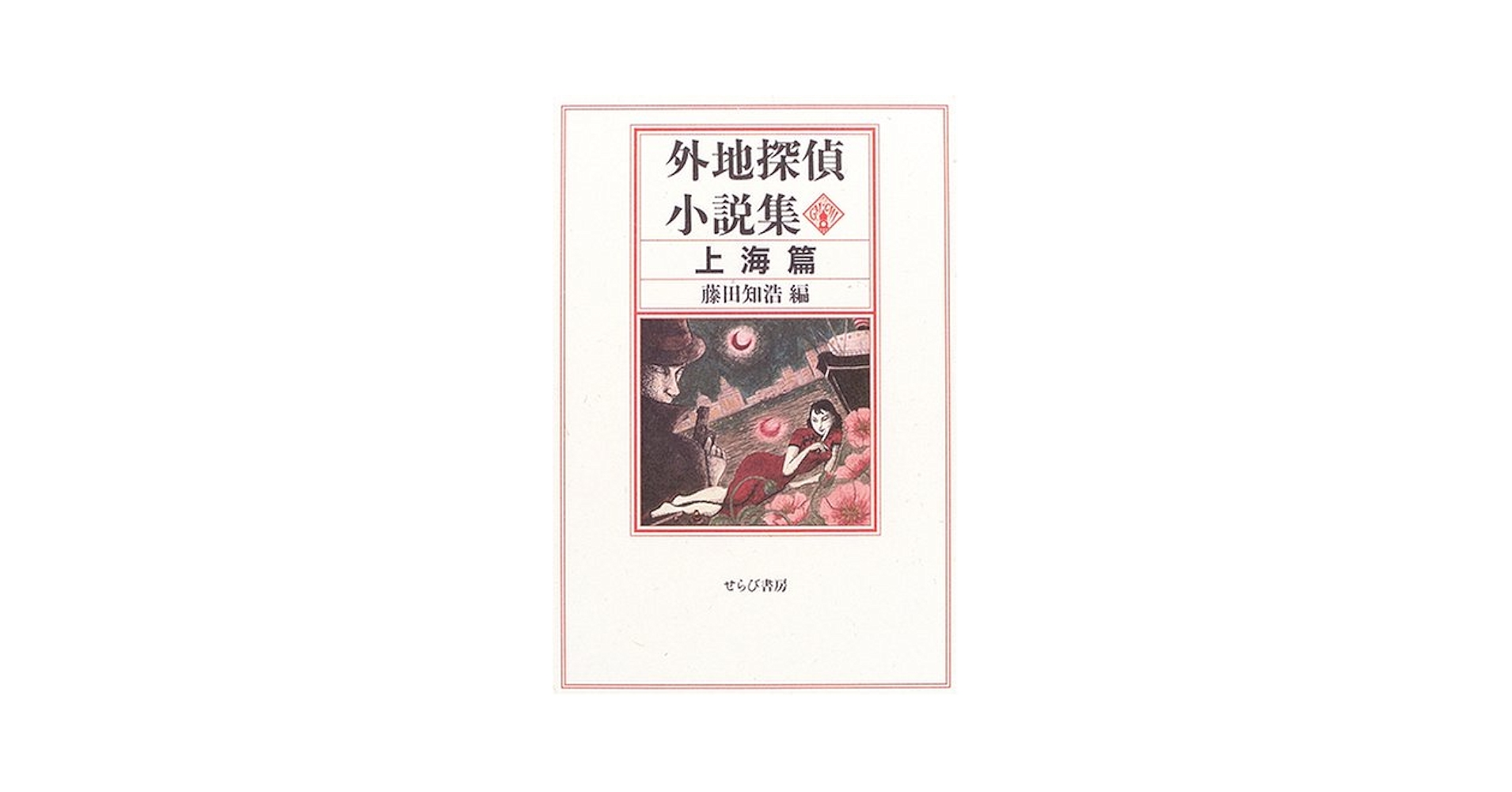 中古】 外地探偵小説集 (満洲篇) 中古】 外地探偵小説集 満洲篇/