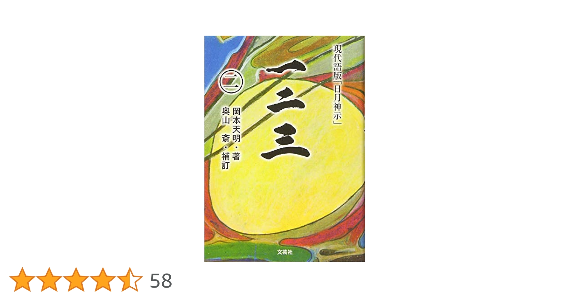 【中古】 日月神示はなぜ岡本天明に降りたか/徳間書店/岡本三典 Yahoo!オークション - 日月神示はなぜ岡本天明に降りたか 「超知