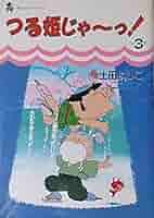 Amazon.co.jp: つる姫じゃ~っ 3 (中公コミックス) : 土田 よしこ
