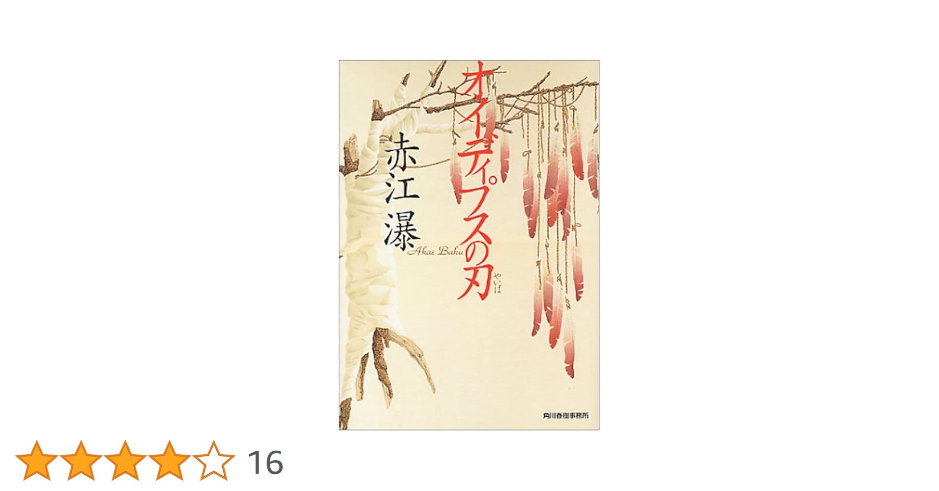 赤江瀑 短編傑作選1-3 オイディプスの刃 春喪祭 Amazon.co.jp: 春喪祭 (徳間文庫 411-2) : 赤江 瀑: 本