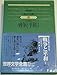 世界文学全集〈47〉トルストイ (1978年)戦争と平和　1