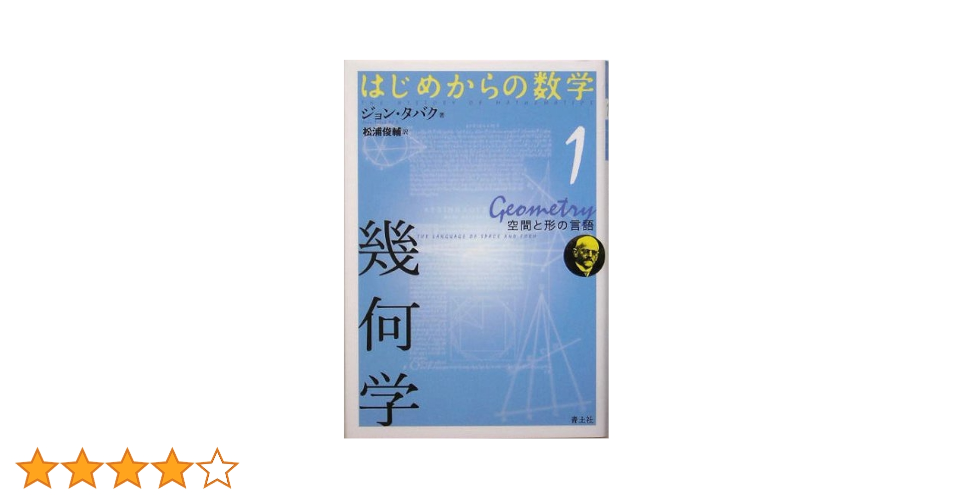 はじめからの数学 1-5巻 セット はじめからの数学 (1) 幾何学 ~空間と形の言語 | ジョン タバク