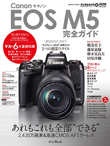 キヤノン EOS M5 完全ガイド (インプレスムック DCM MOOK)