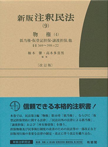 新版注釈民法(9)物件(4) 新版注釈民法(9) 物権(4) 改訂版 - 抵当権・仮登記担保・譲渡担保・他
