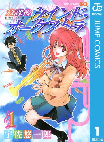 放課後ウインド オーケストラ 1 ジャンプコミックスdigital 宇佐悠一郎 少年マンガ Kindleストア Amazon