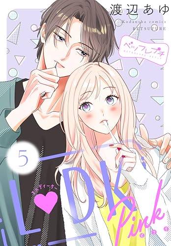 渡辺あゆ先生 作品 L❤DK』の渡辺あゆ最新コミックスが2冊同時発売