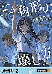 Amazon.co.jp: 三角形の壊し方 【分冊版】 13 (U-NEXT Comic) eBook