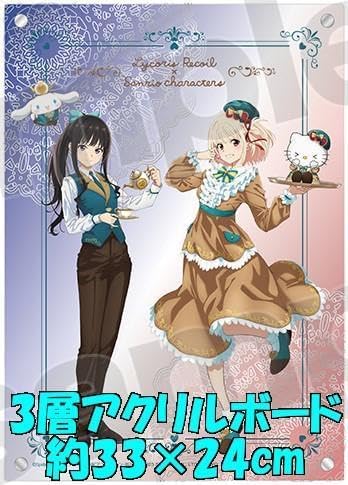 リコリコ×サンリオ 第2弾 メモリアル3層アクリルボード たきな 千束 リコリコ×サンリオ 第2弾 メモリアル3層アクリルボード たきな 千束